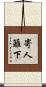 寄人籬下 Scroll