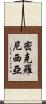 密克羅尼西亞 Scroll