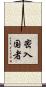密入国者 Scroll