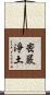 密嚴淨土 Scroll