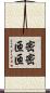 密密匝匝 Scroll