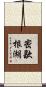 密歇根湖 Scroll