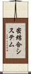 密結合システム Scroll