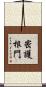 密護根門 Scroll
