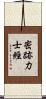 密跡力士經 Scroll