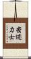 密迹力士 Scroll