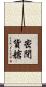 密閉貨艙 Scroll