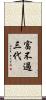 富不過三代 Scroll