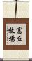 富丘牧場 Scroll