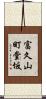 富久山町堂坂 Scroll