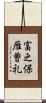 富之保雁曽礼 Scroll