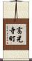 富光寺町 Scroll
