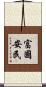 富國安民 Scroll