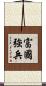 富國強兵 Scroll