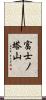 富士ノ塔山 Scroll