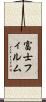 富士フィルム Scroll