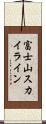 富士山スカイライン Scroll