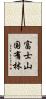 富士山国有林 Scroll