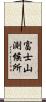 富士山測候所 Scroll