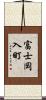 富士岡入町 Scroll