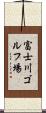 富士川ゴルフ場 Scroll