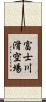 富士川滑空場 Scroll