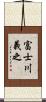 富士川義之 Scroll