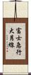 富士急行大月線 Scroll