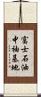 富士石油中袖基地 Scroll