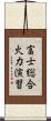 富士総合火力演習 Scroll
