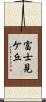 富士見ケ丘 Scroll