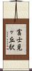 富士見ヶ丘駅 Scroll