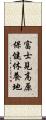 富士見高原保健休養地 Scroll