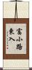 富小路東入 Scroll