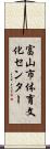 富山市体育文化センター Scroll
