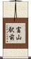 富山駅前 Scroll