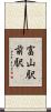 富山駅前駅 Scroll
