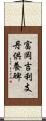 富岡吉利支丹供養碑 Scroll