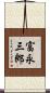 富永三郎 Scroll
