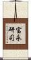 富永研司 Scroll