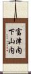 富津内下山内 Scroll