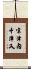 富津内中津又 Scroll