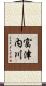 富津内川 Scroll