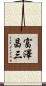 富澤昌三 Scroll