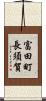 富田町長須賀 Scroll