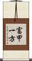 富甲一方 Scroll