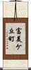 富美ケ丘町 Scroll