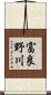 富良野川 Scroll