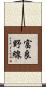 富良野線 Scroll