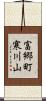 富郷町寒川山 Scroll